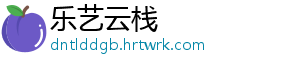 乐艺云栈